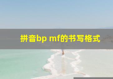 拼音bp mf的书写格式